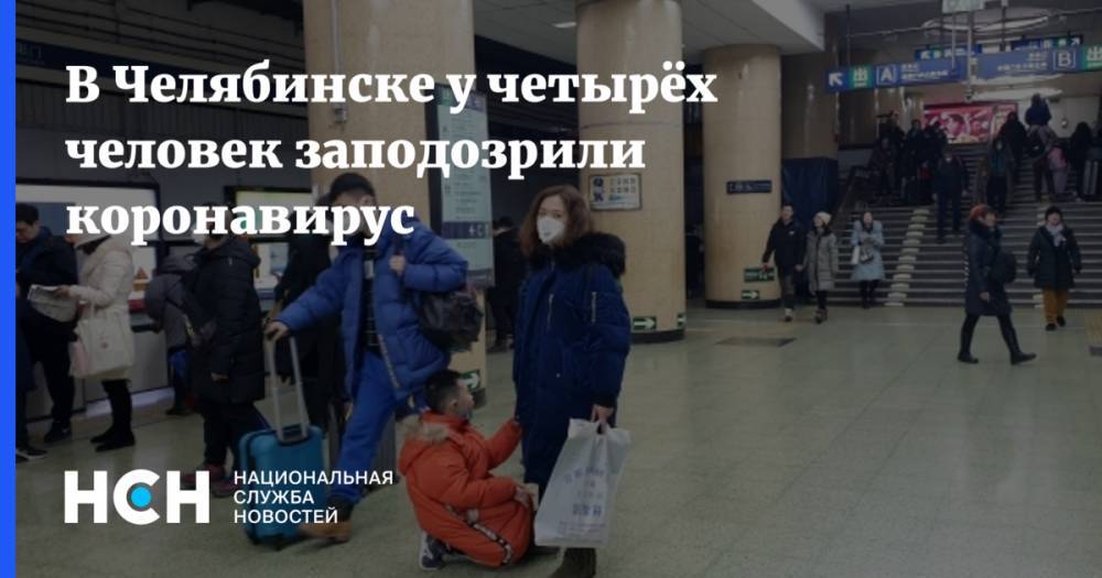 В Челябинске у четырёх человек заподозрили коронавирус