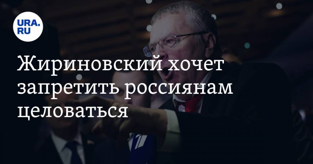 Жириновский хочет запретить россиянам целоваться
