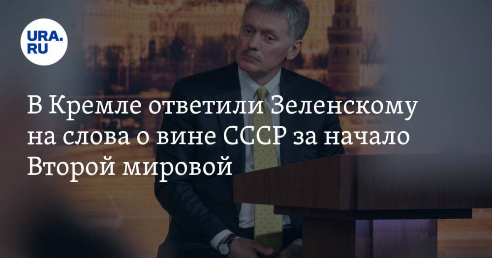 В Кремле ответили Зеленскому на слова о вине СССР за начало Второй мировой