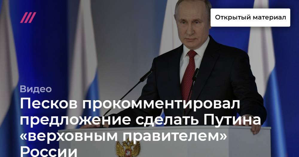 Песков прокомментировал предложение сделать Путина «верховным правителем» России