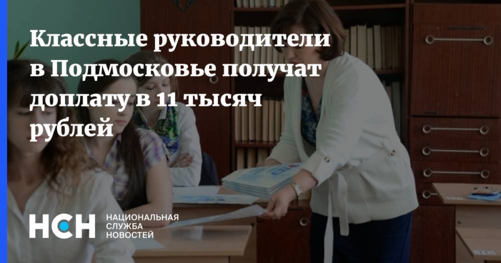 Классные руководители в Подмосковье получат доплату в 11 тысяч рублей