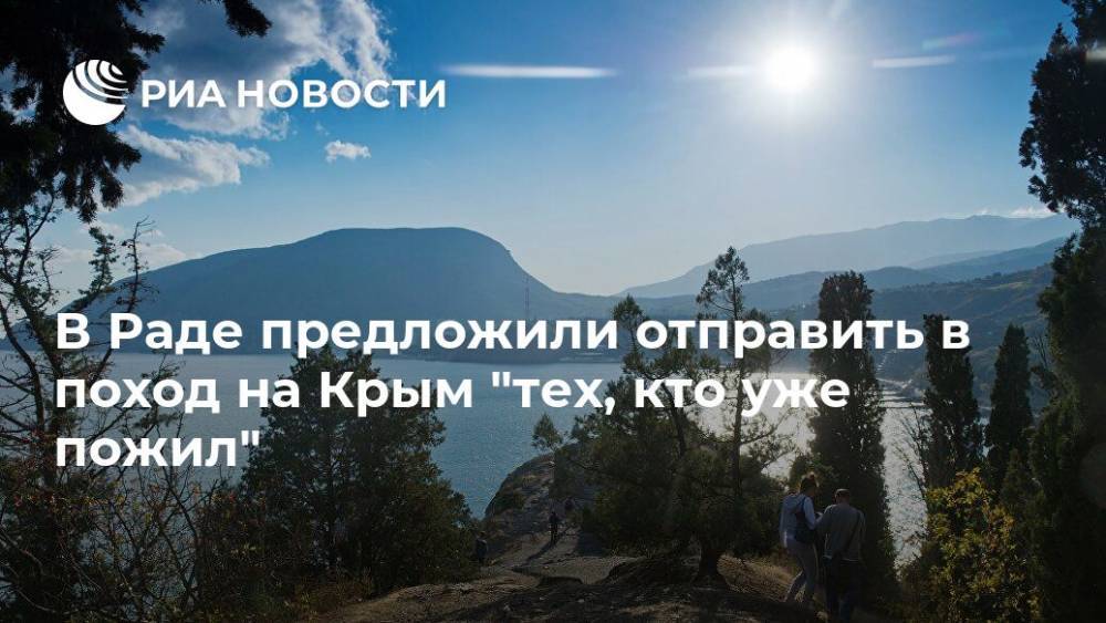 В Раде предложили отправить в поход на Крым "тех, кто уже пожил"