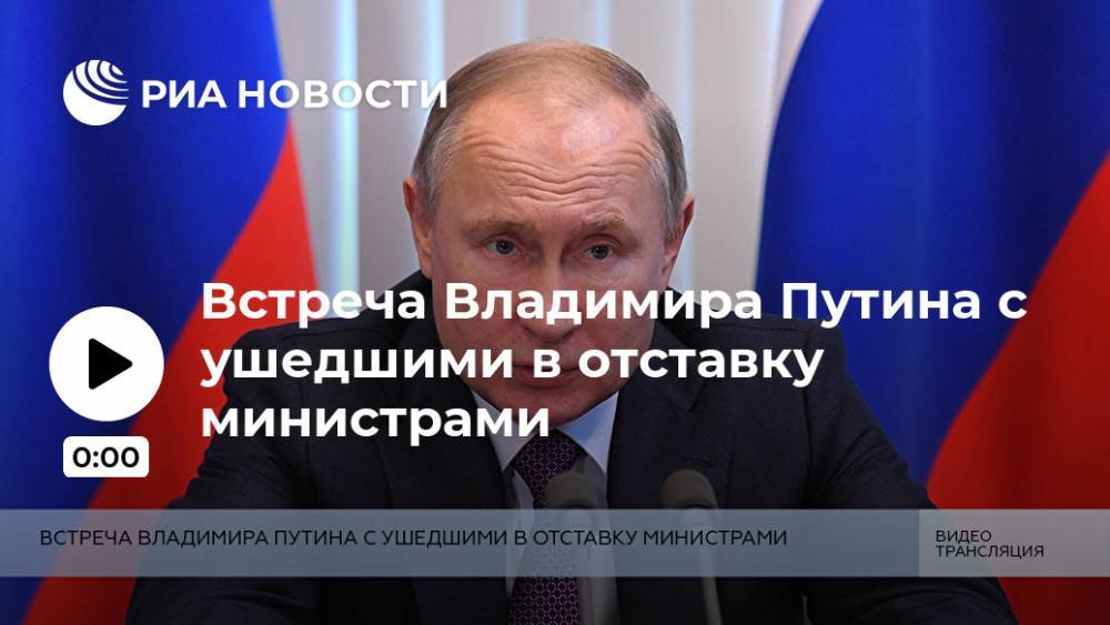 Встреча Владимира Путина с ушедшими в отставку министрами