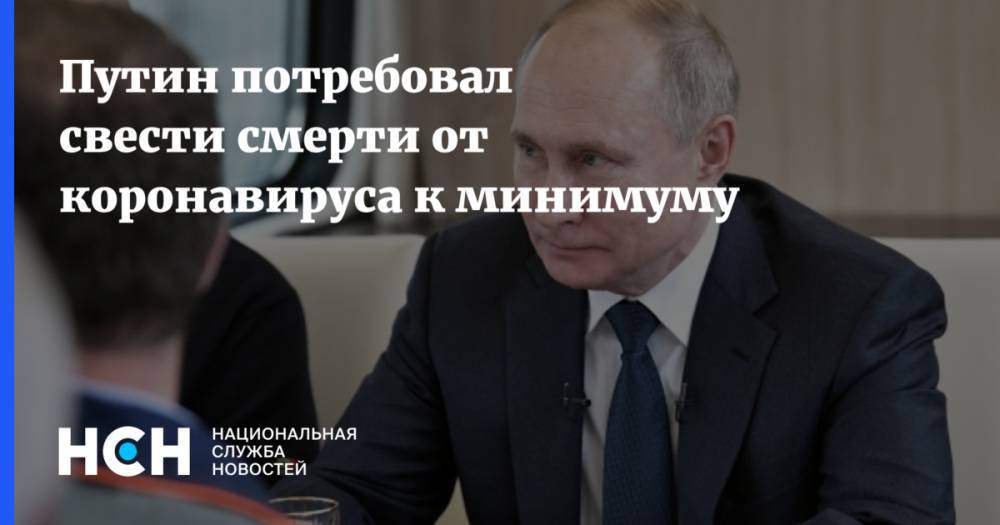 Путин потребовал свести смерти от коронавируса к минимуму