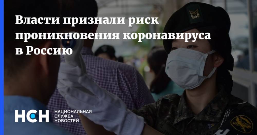 Власти признали риск проникновения коронавируса в Россию