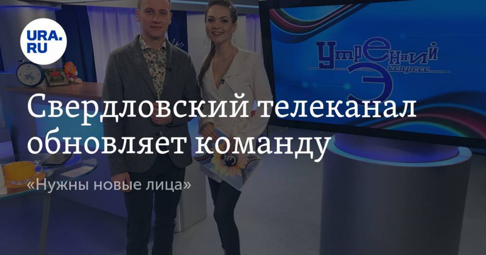 Свердловский телеканал обновляет команду. «Нужны новые лица»
