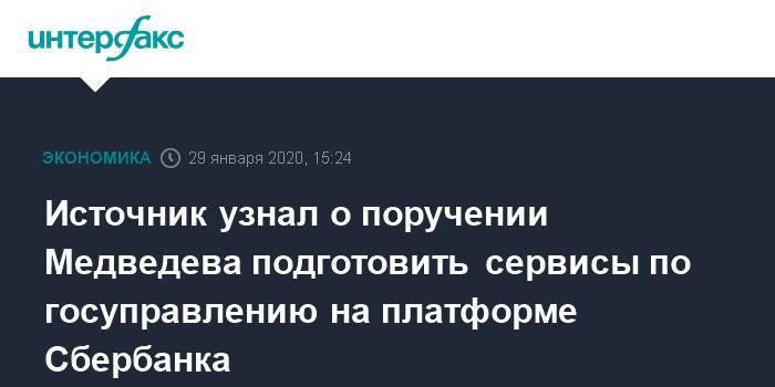 Источник узнал о поручении Медведева подготовить сервисы по госуправлению на платформе Сбербанка