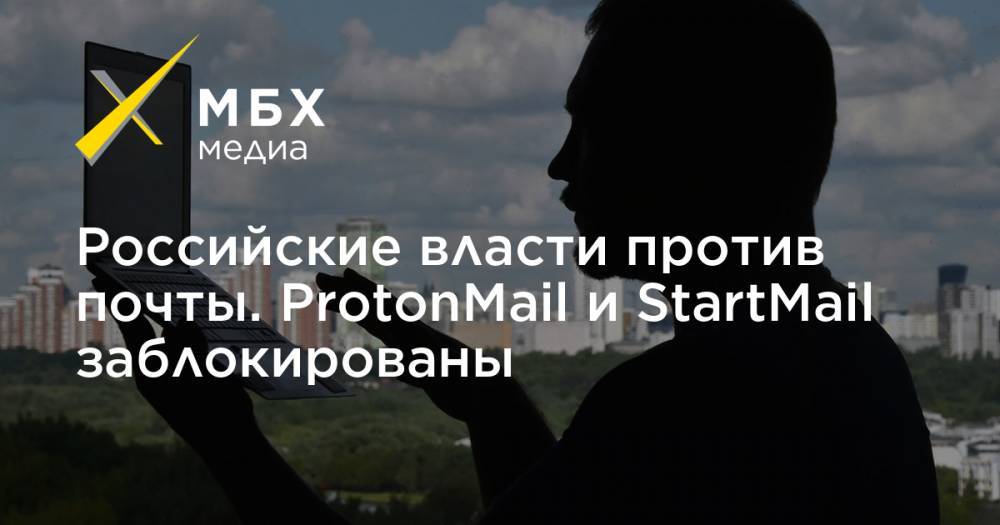 Российские власти против почты. ProtonMail и StartMail заблокированы