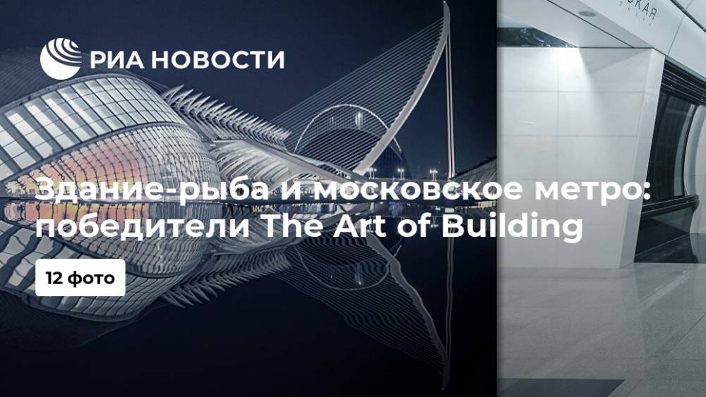 Здание-рыба и московское метро: победители The Art of Building