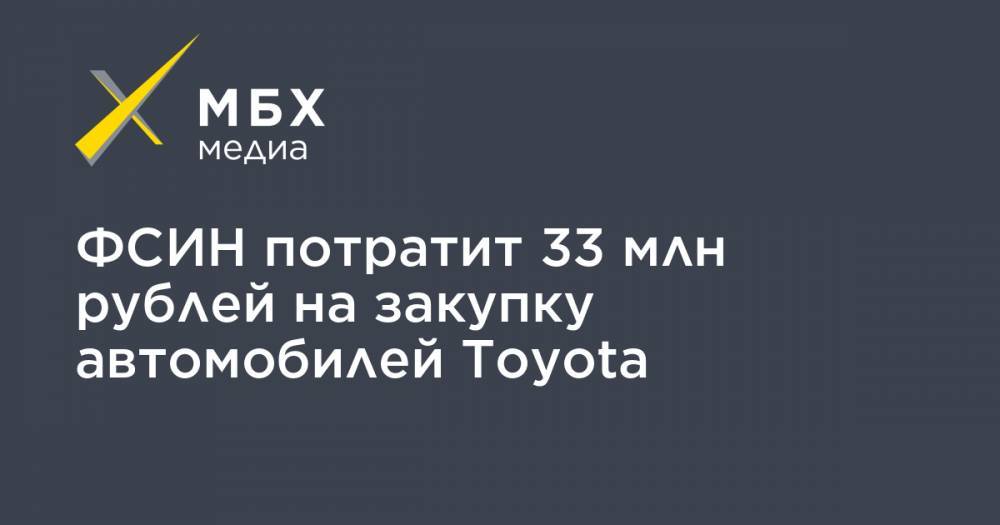 ФСИН потратит 33 млн рублей на закупку автомобилей Toyota