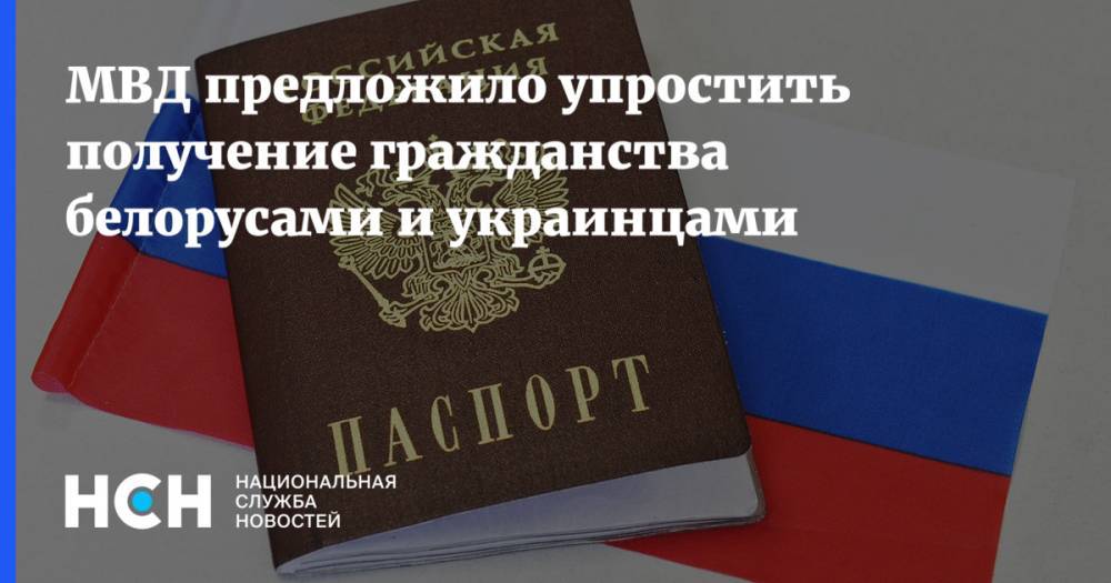 МВД предложило упростить получение гражданства белорусами и украинцами