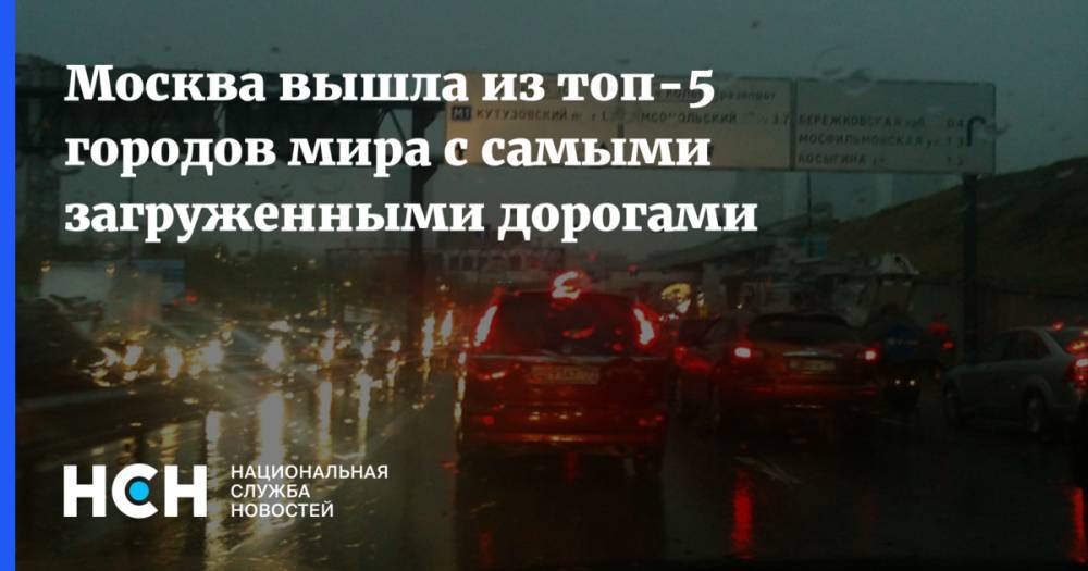 Москва вышла из топ-5 городов мира с самыми загруженными дорогами