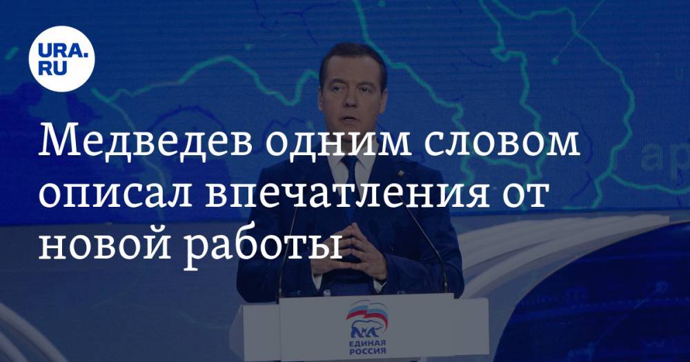 Медведев рассказал о впечатлениях от работы на новом месте