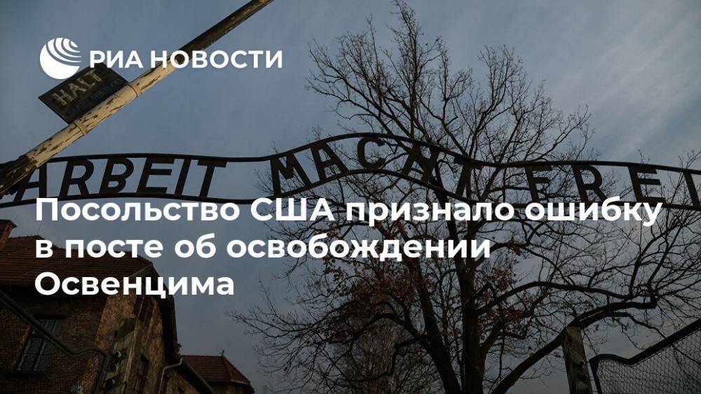 Посольство США признало ошибку в посте об освобождении Освенцима - ria.ru - Москва - США - Дания