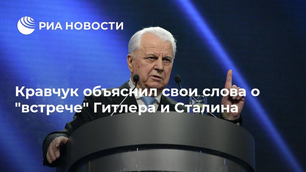 Кравчук объяснил свои слова о "встрече" Гитлера и Сталина