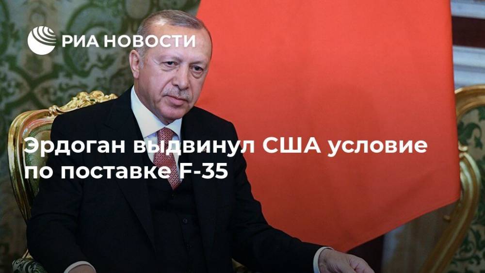Эрдоган выдвинул США условие по поставке F-35