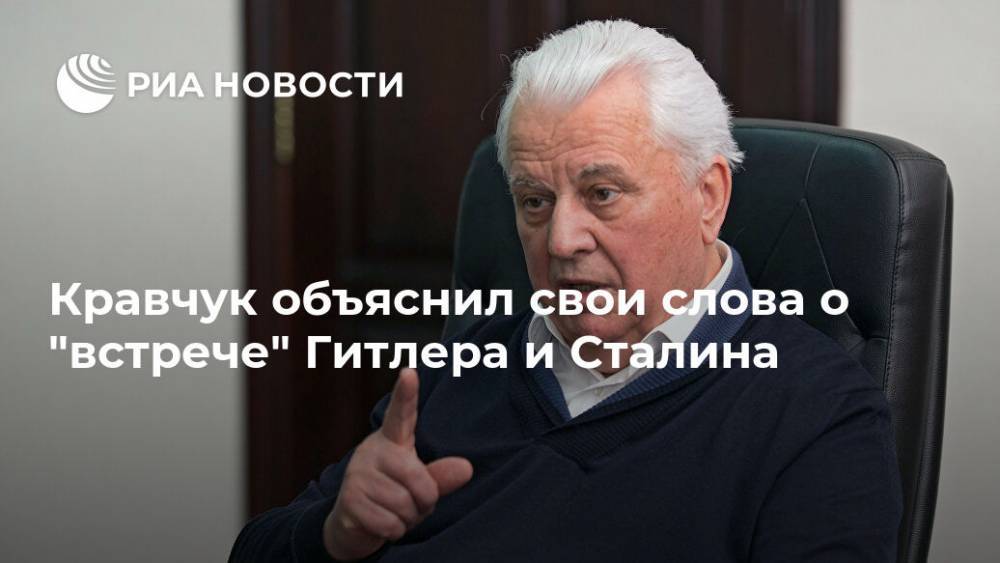 Кравчук объяснил свои слова о "встрече" Гитлера и Сталина