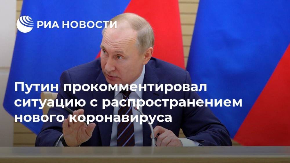 Путин прокомментировал ситуацию с распространением нового коронавируса