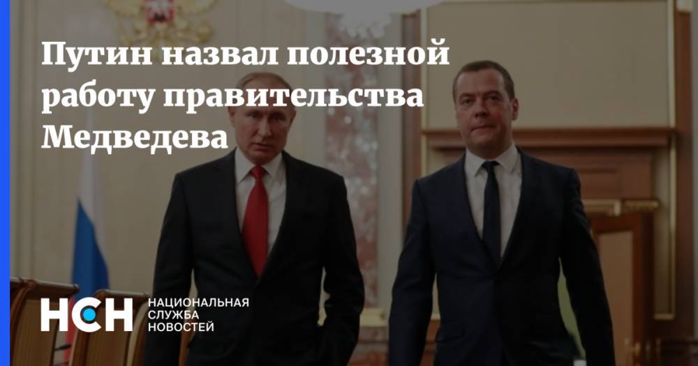 Путин назвал полезной работу правительства Медведева