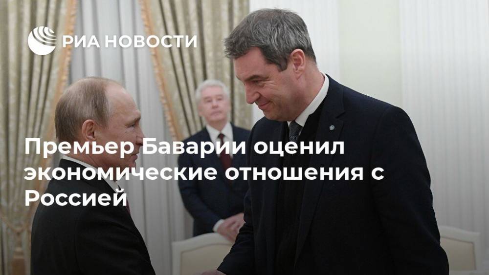 Премьер Баварии оценил экономические отношения с Россией