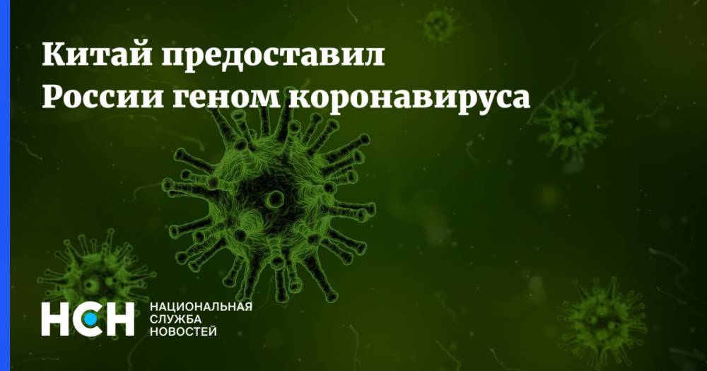 Китай предоставил России геном коронавируса