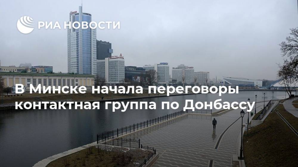 В Минске начала переговоры контактная группа по Донбассу - ria.ru - Украина - ДНР - Донецк - Минск