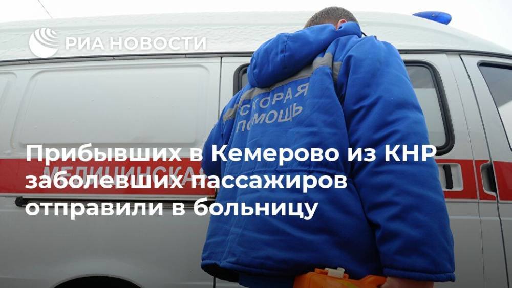 Прибывших в Кемерово из КНР заболевших пассажиров отправили в больницу