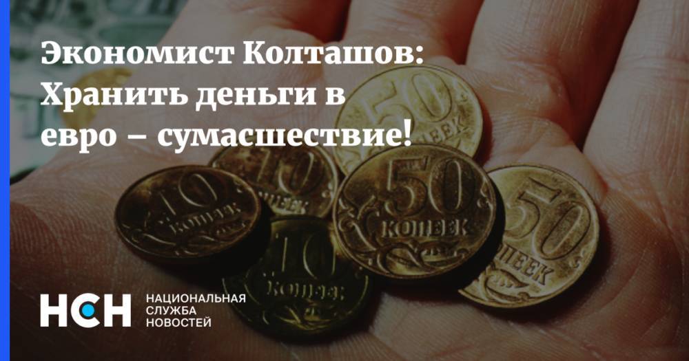 Экономист Колташов: Хранить деньги в евро – сумасшествие!