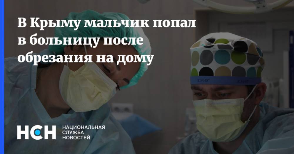 В Крыму мальчик попал в больницу после обрезания на дому