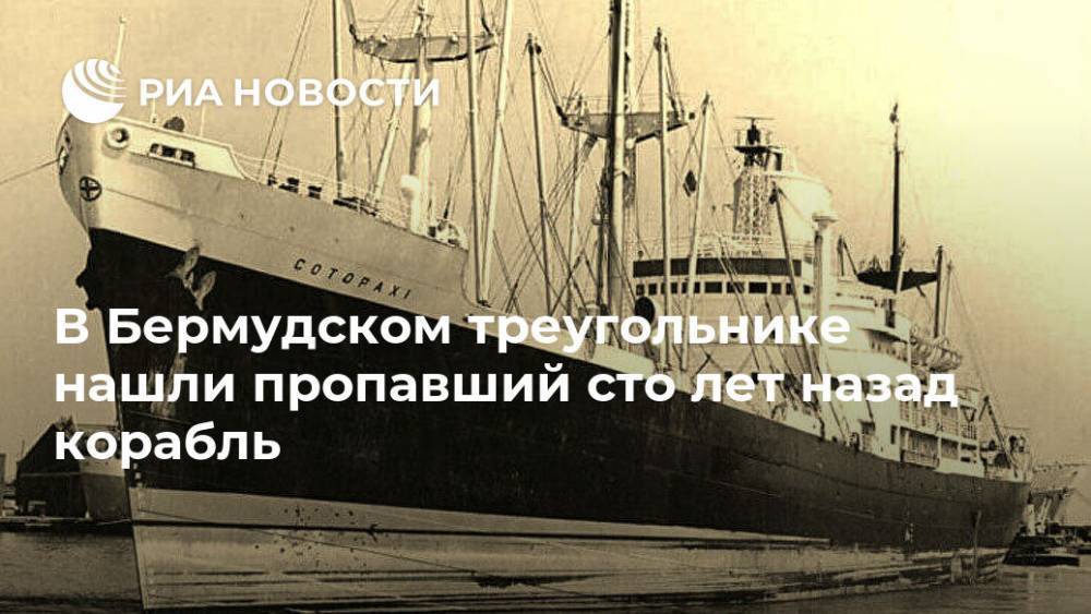 В Бермудском треугольнике нашли пропавший сто лет назад корабль - ria.ru - Москва - шт. Южная Каролина - Куба