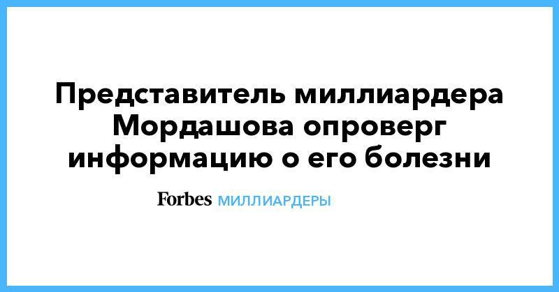 Представитель миллиардера Мордашова опроверг информацию о его болезни