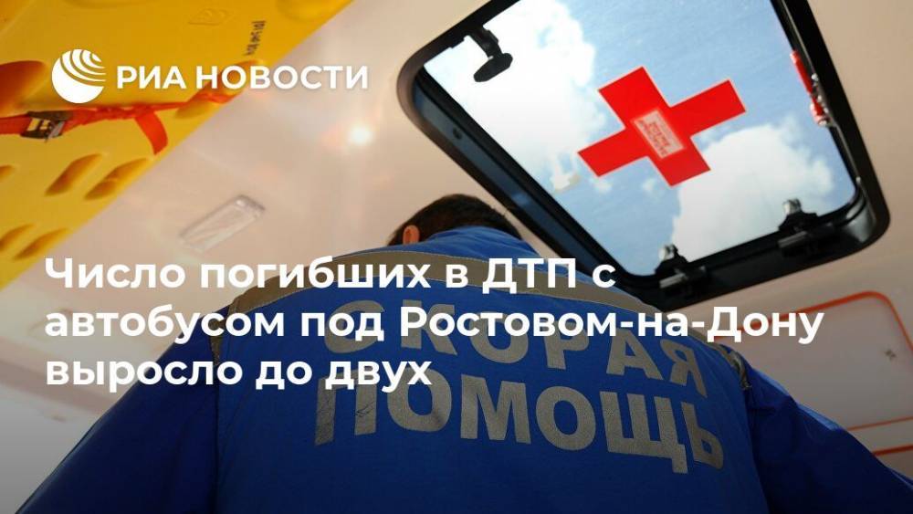 Число погибших в ДТП с автобусом под Ростовом-на-Дону выросло до двух