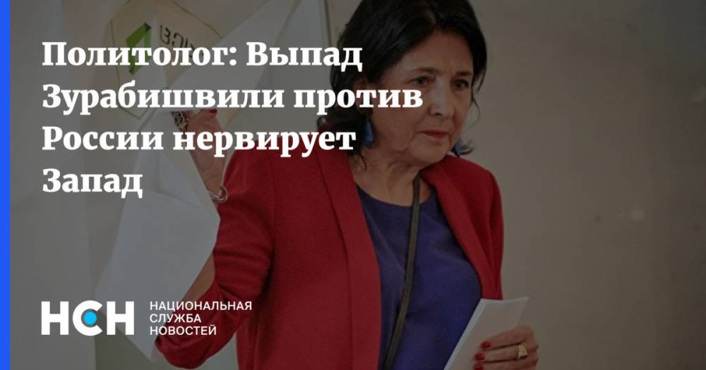 Политолог: Выпад Зурабишвили против России нервирует Запад