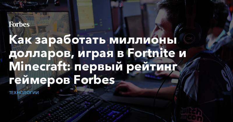 Артур Эша - Как заработать миллионы долларов, играя в Fortnite и Minecraft: первый рейтинг геймеров Forbes - forbes.ru - Нью-Йорк