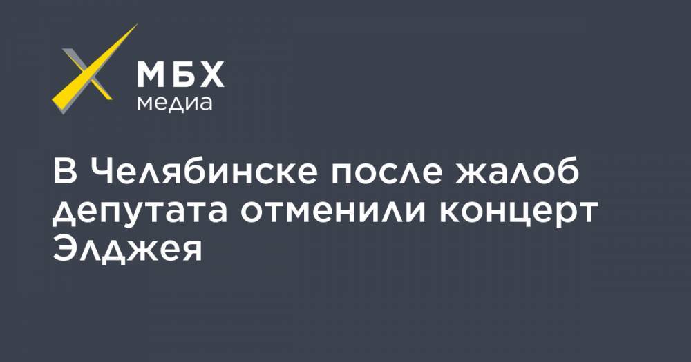 В Челябинске после жалоб депутата отменили концерт Элджея