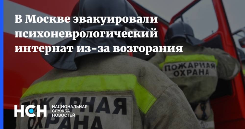 В Москве эвакуировали психоневрологический интернат из-за возгорания