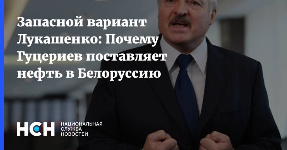 Запасной вариант Лукашенко: Почему Гуцериев поставляет нефть в Белоруссию