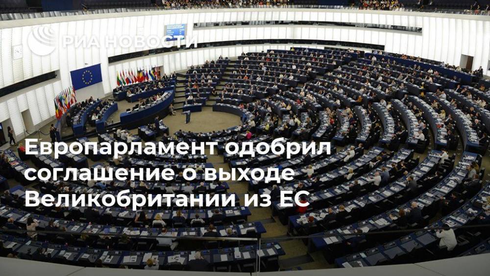 Европарламент одобрил соглашение о выходе Великобритании из ЕС