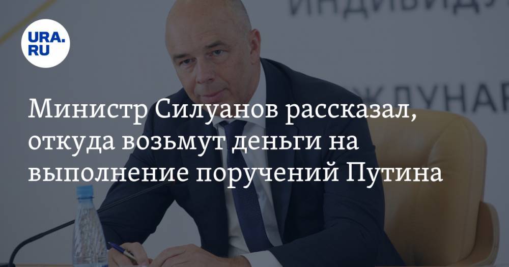 Министр Силуанов рассказал, откуда возьмут деньги на выполнение поручений Путина