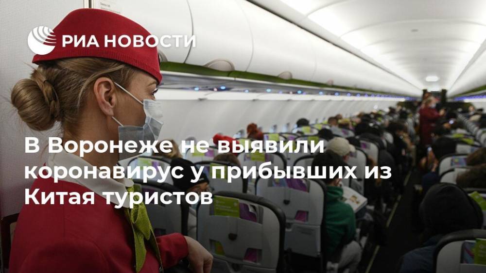 В Воронеже не выявили коронавирус у прибывших из Китая туристов