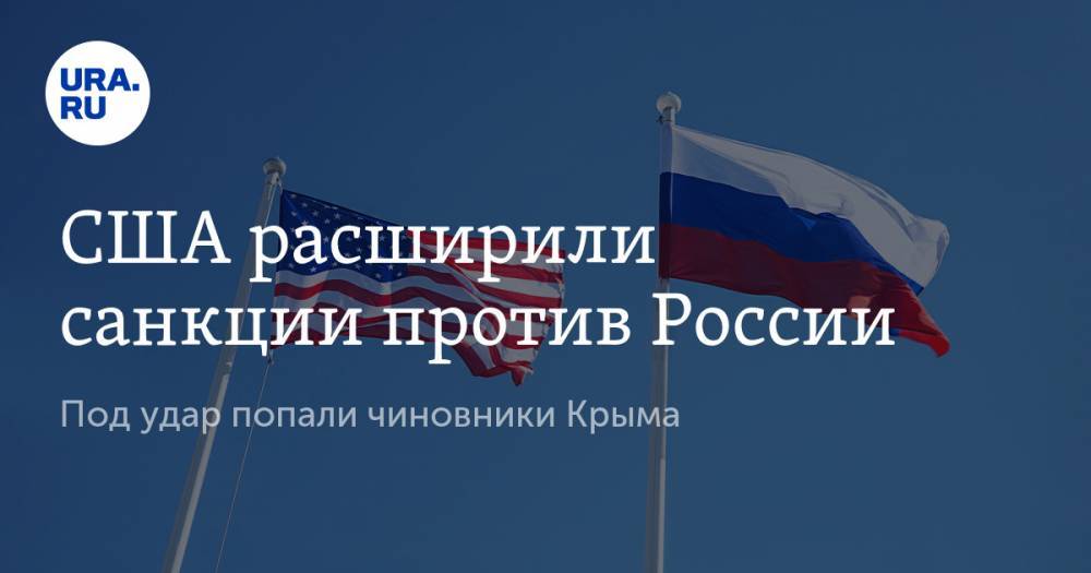 США расширили санкции против России. Под удар попали чиновники Крыма