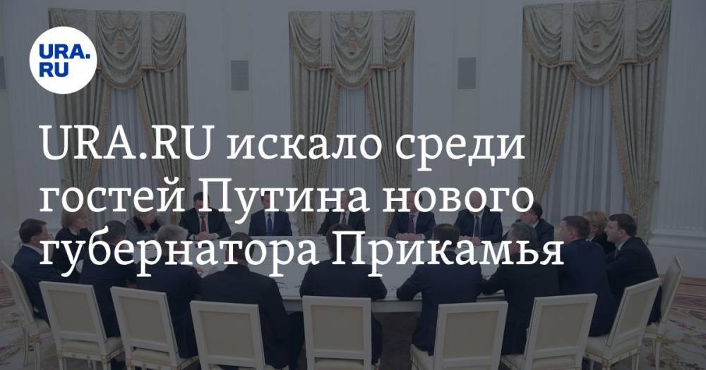 URA.RU искало среди гостей Путина нового губернатора Прикамья