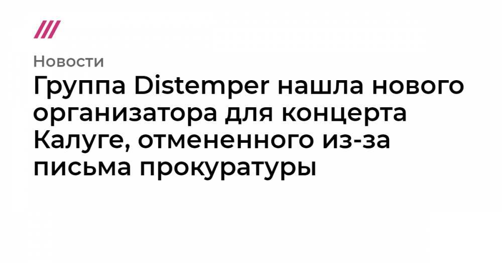Группа Distemper нашла нового организатора для концерта Калуге, отмененного из-за письма прокуратуры
