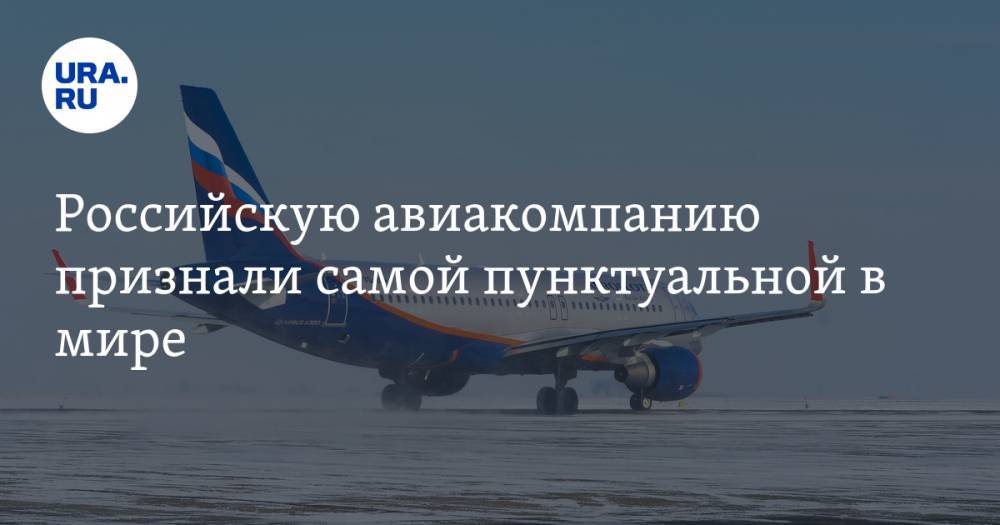 Российскую авиакомпанию признали самой пунктуальной в мире
