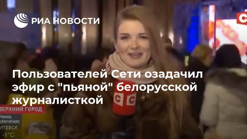 Пользователей Сети озадачил эфир с "пьяной" белорусской журналисткой