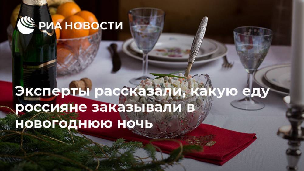 Эксперты рассказали, какую еду россияне заказывали в новогоднюю ночь