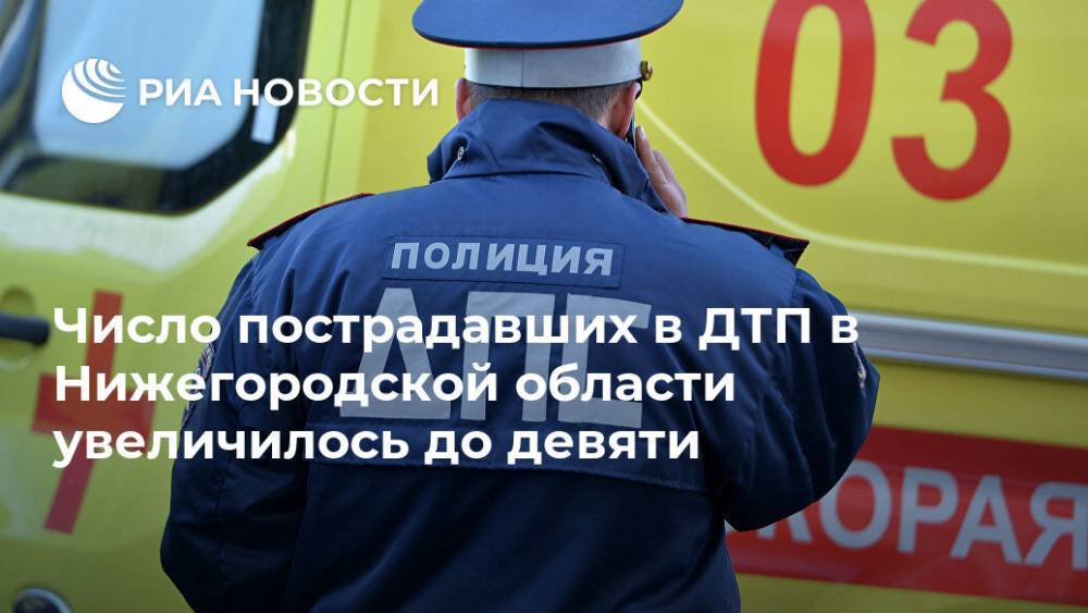 Число пострадавших в ДТП в Нижегородской области увеличилось до девяти