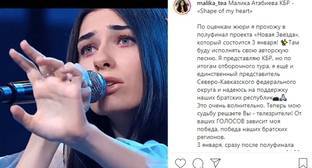 Певица из Кабардино-Балкарии вышла в полуфинал проекта "Новая звезда"