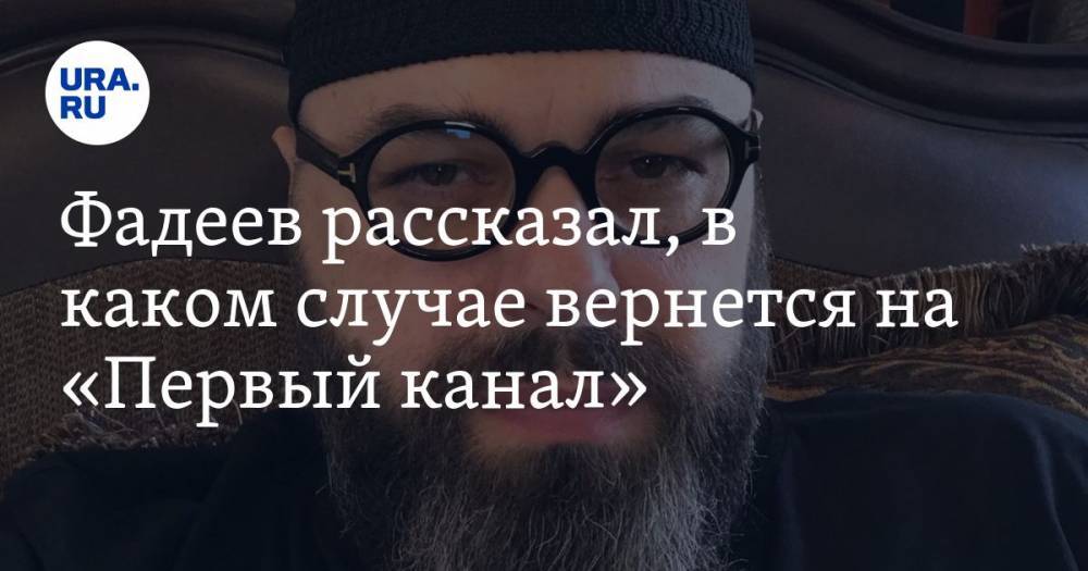 Фадеев рассказал, в каком случае вернется на «Первый канал». СКРИН