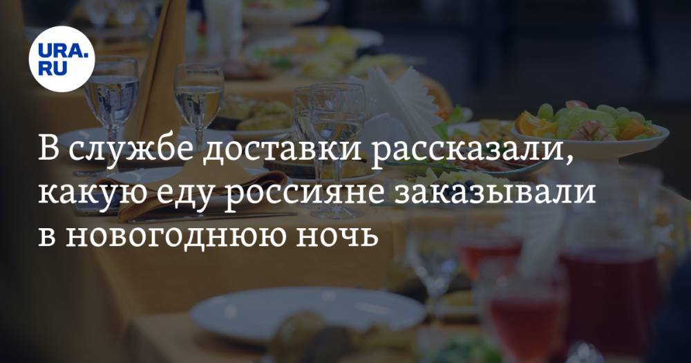В службе доставки рассказали, какую еду россияне заказывали в новогоднюю ночь